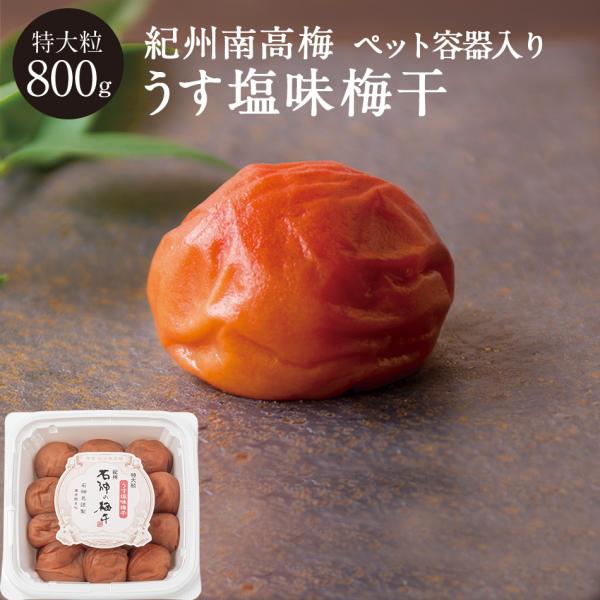 紀州南高梅 うす塩味梅干 塩分8％ 特大粒 PET容器 800g 梅干し 梅干 国産 南高梅 高級 石神邑 紀州産 はちみつ梅
