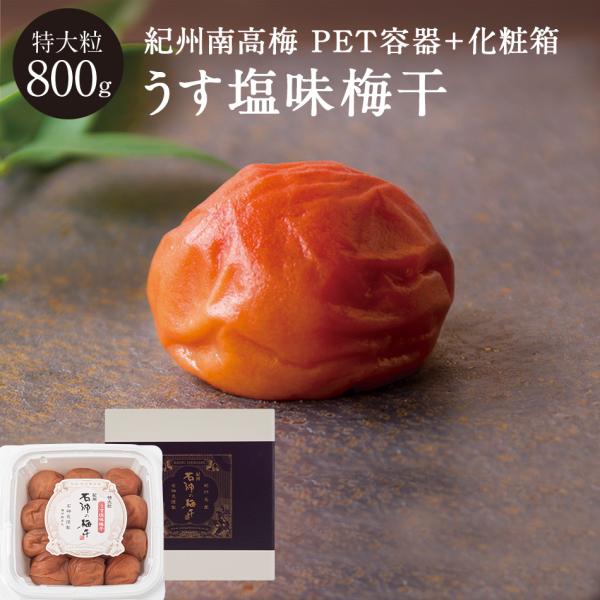 紀州南高梅 うす塩味梅干 塩分8％ 特大粒 PET容器＋化粧箱 800g 梅干し 梅干 国産 南高梅 高級 石神邑