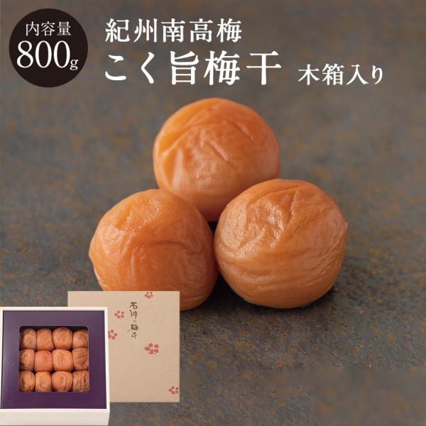紀州南高梅 こく旨梅干 [塩分7％] 木箱 800g 梅干し 梅干 国産 南高梅 高級 ギフト 石神邑