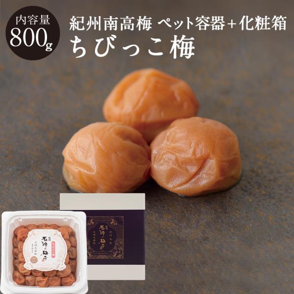 紀州南高梅 ちびっこ梅 塩分8％ PET容器 ＋化粧箱 800g 梅干し 梅干 国産 南高梅 高級 石神邑 ギフト 内祝