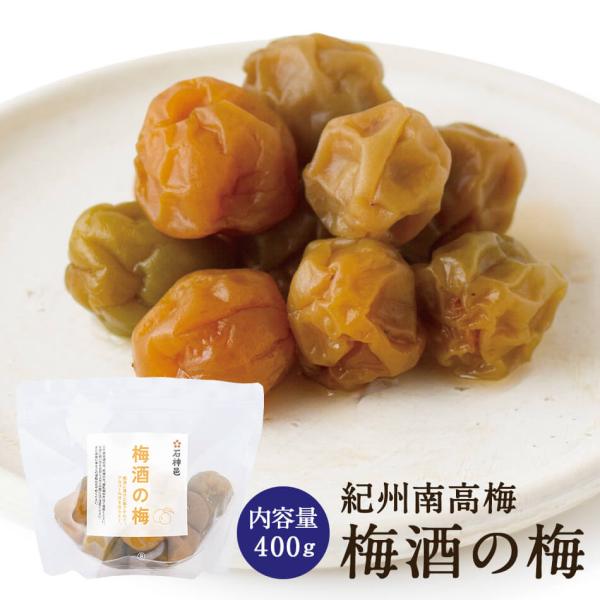 梅酒の梅 400g 梅加工品 漬物 石神邑 紀州 南高梅 おやつ おつまみ