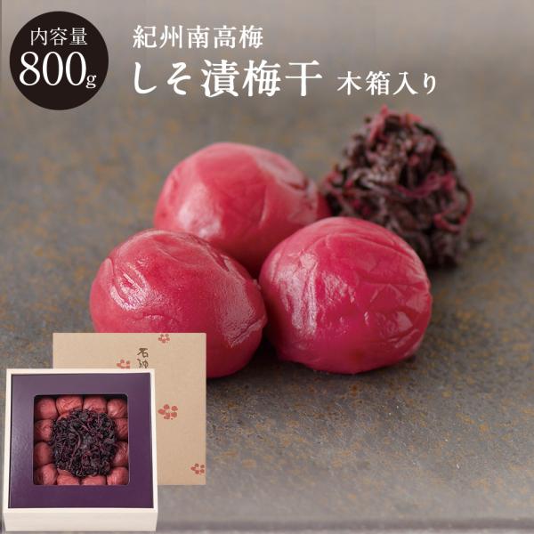 紀州南高梅 しそ漬梅干 塩分13％ 木箱 800g 梅干し 梅干し 梅干 国産 南高梅 高級 石神邑 しそ