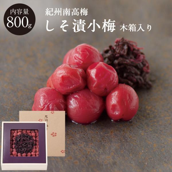 紀州和歌山 しそ漬小梅 塩分13％ 木箱 800g 梅干し 梅干 国産 高級 石神邑 しそ