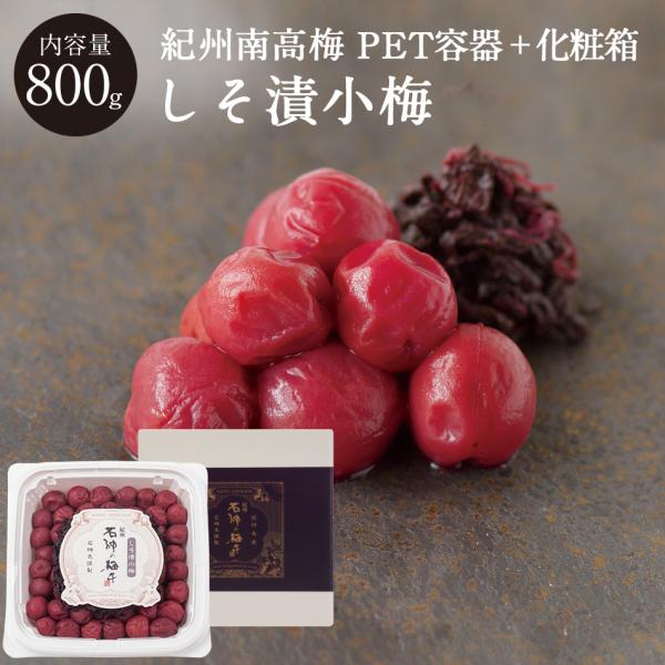紀州和歌山 しそ漬小梅 塩分13％ PET容器＋化粧箱 800g 梅干し 梅干 国産 高級 石神邑 しそ