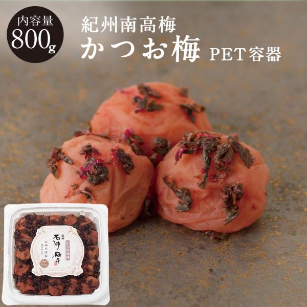 紀州南高梅 かつお味梅 塩分8％ PET容器 800g 梅干し 梅干 国産 南高梅 高級 石神邑 家庭用