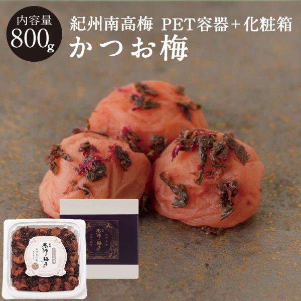 紀州南高梅 かつお味梅 塩分8％ PET容器＋化粧箱 800g 梅干し 梅干 国産 南高梅 高級 石神邑
