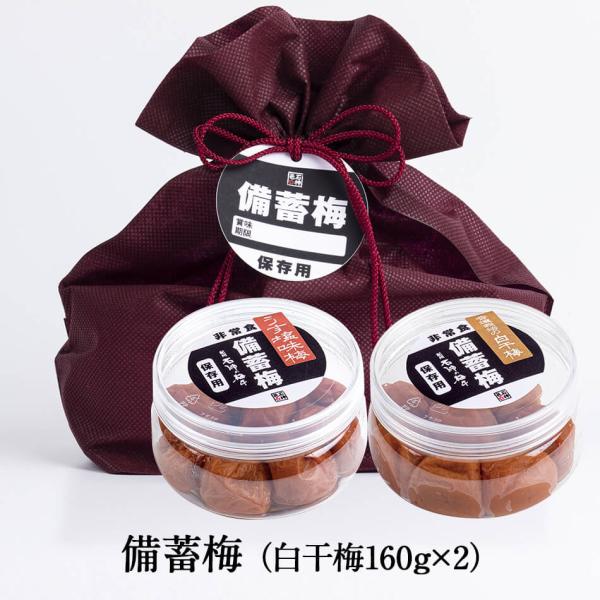 備蓄梅（うす塩味梅干160g×白干梅160g）