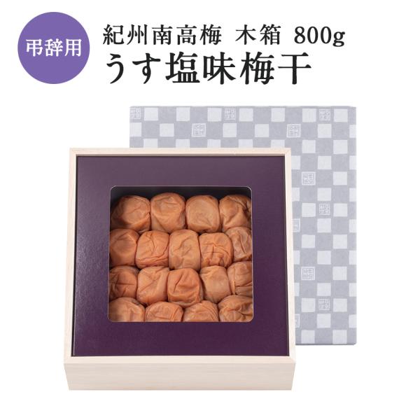 紀州南高梅 弔事用 うす塩味梅干 塩分8％ 木箱 800g 個包装 小分け お取り寄せ 梅干し   お取り寄せ 弔事 弔事用 法要 法要お返し お返し