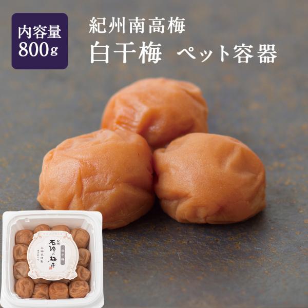 紀州南高梅 白干梅 ペット容器 800g 塩分約20％ 梅干し 梅干 国産 南高梅 高級 石神邑 ご家庭用 昔ながらの梅