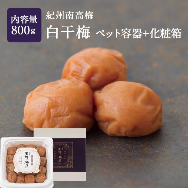 紀州南高梅　白干梅 ペット容器+化粧箱 800g 塩分約20％ 梅干し 梅干 国産 南高梅 高級 石神邑 ギフト 爆買 すっぱい梅干