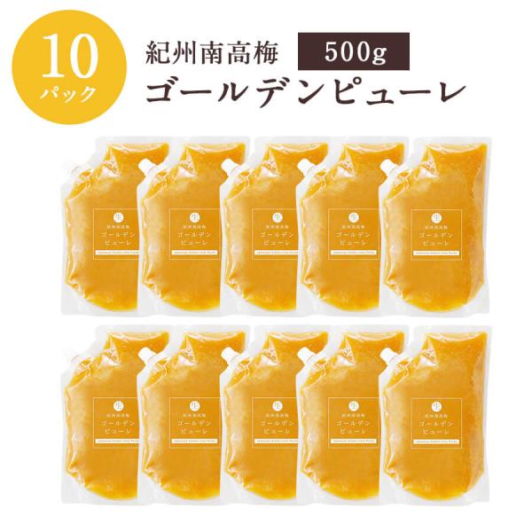 【冷凍】【同梱不可】紀州南高梅ゴールデンピューレ500g×10パック 梅 石神邑 フルーツソース 生梅 完熟 南高梅 特許技術 無添加 生梅