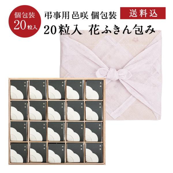 紀州南高梅 特選個包装 花ふきん包み 弔事用 邑咲[塩分8％] 20粒） 梅干 漬物 石神邑 紀州 南高梅 お歳暮 お中元