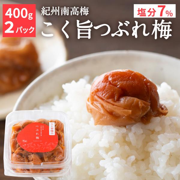 グルメ紀州南高梅 送料無料 こく旨梅干つぶれ梅 400g×2パック 訳あり 紀州 南高梅 調味梅干 お弁当 おにぎり
