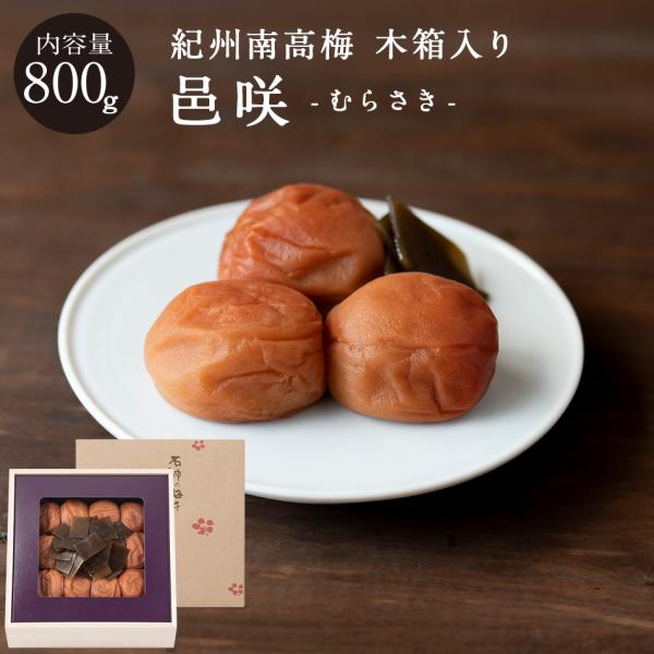 紀州南高梅 邑咲（むらさき） 塩分8％ 木箱 800g 昆布梅 こんぶ 梅干し 梅干 国産 南高梅 高級 石神邑