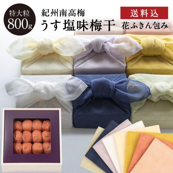 【送料込】うす塩味梅 特大粒 [塩分8％] 木箱 800g 花ふきん包み 梅干 漬物 石神邑 紀州 南高梅 お歳暮 プレゼント 内祝 引出物 弔事 法要