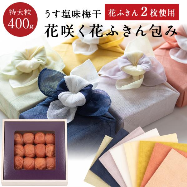 【送料込】紀州南高梅 送料無料 うす塩味梅干 特大粒 塩分8％ 木箱 400g 花咲く花ふきんセット 梅干し 贈答品 ギフト プレゼント 内祝 お返し お中元 お歳暮