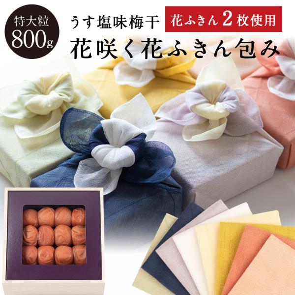 【送料込】紀州南高梅 送料無料 うす塩味梅干 特大粒 塩分8％ 木箱 800g 花咲く花ふきんセット 梅干し 贈答品 ギフト プレゼント 内祝 お返し お中元 お歳暮