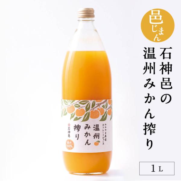 石神邑の温州みかん搾り 1L