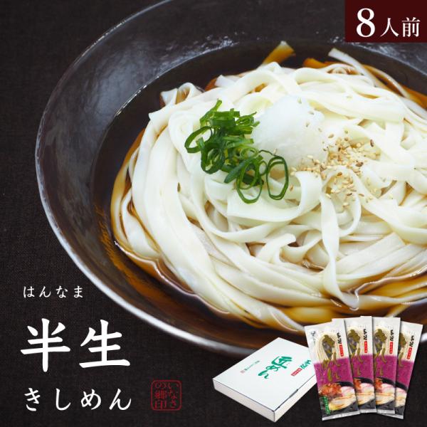 名称：手延べ半生きしめん（めんつゆ付）原材料名：めん：小麦粉、食塩、食用植物油つゆ：しょうゆ（本醸造）、砂糖、食塩、削りぶし（さば、かつお）、調味料（アミノ酸等）、カラメル色素、酸味料、甘味料（ステビア）、（原材料の一部に小麦を含む）内容量...