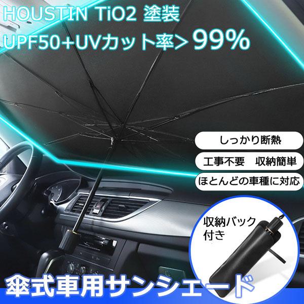 送料無料 カーサンシェード 傘式 パラソル 車用 日よけ 紫外線カット遮光 断熱 便利 車サンシェード 車保護 車用 フロントカバー 収納ポーチ付き Lbq031chesan 石原商事 通販 Yahoo ショッピング