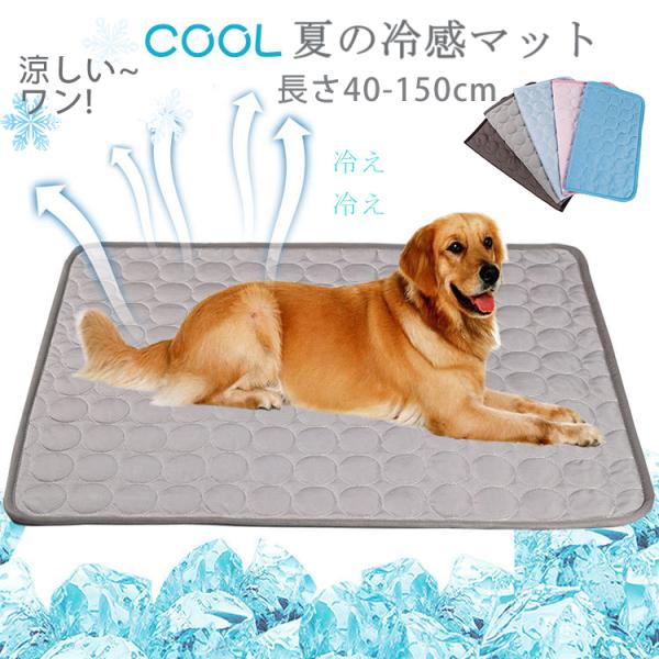 縦40 150cm ペット 夏 ひんやり 冷却 マット ジェル シート クールマット 冷感マット 犬 猫 涼しい 熱中症対策 耐噛み 水洗い 防水 いぬ ネコ 犬用 猫用 Dejapan Bid And Buy Japan With 0 Commission