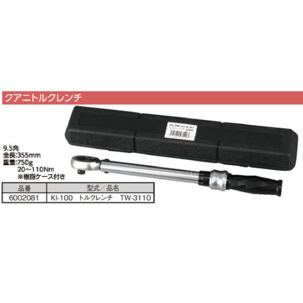 【数量限定】クアニ トルクレンチ 9.5角 20~110Nm