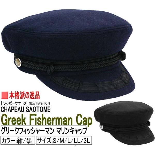 グリークフィッシャーマン マリンキャップ ウール混ドスキン使用