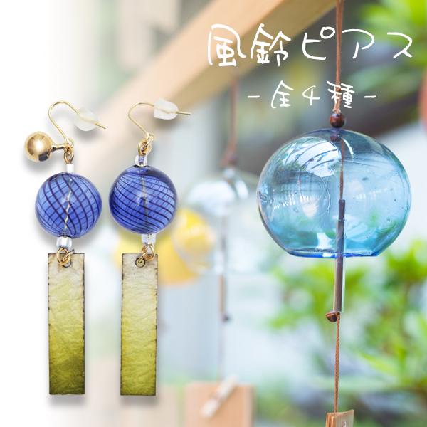 全4種】風鈴 ピアス レトロ 和風 和柄 ブルー オレンジ イエロー