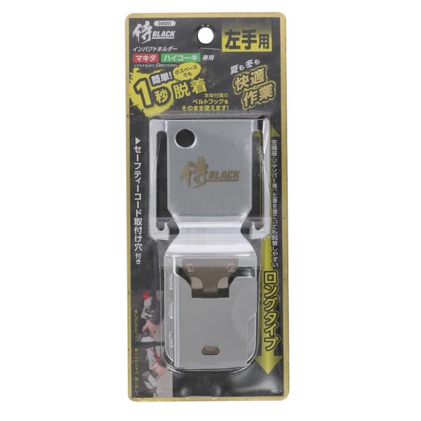 メール便可 高儀 侍BLACK インパクトホルダー ロングタイプ 左手用 30051 マキタ ハイコーキ 専用