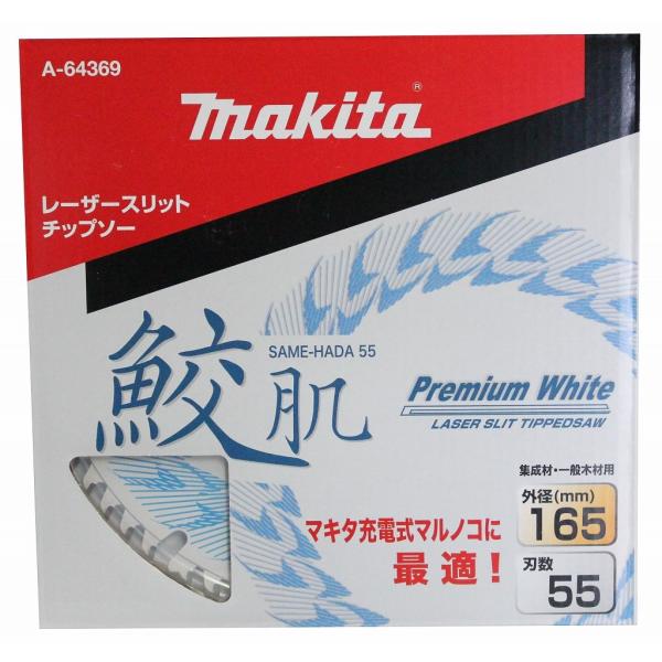 マキタ 鮫肌プレミアムホワイトチップソー 165mm 55P A-64369 マキタ 鮫肌プレミアムホワイトチップソー 165mm 55P A-64369