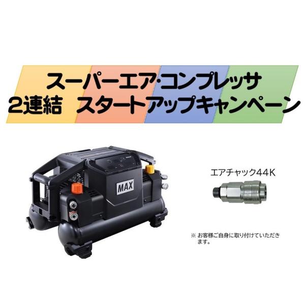 マックス エアチャック44K(TT05022)付 MAX 高圧エアコンプレッサ マックス エアチャック44K(TT05022)付 MAX 高圧エアコンプレッサ