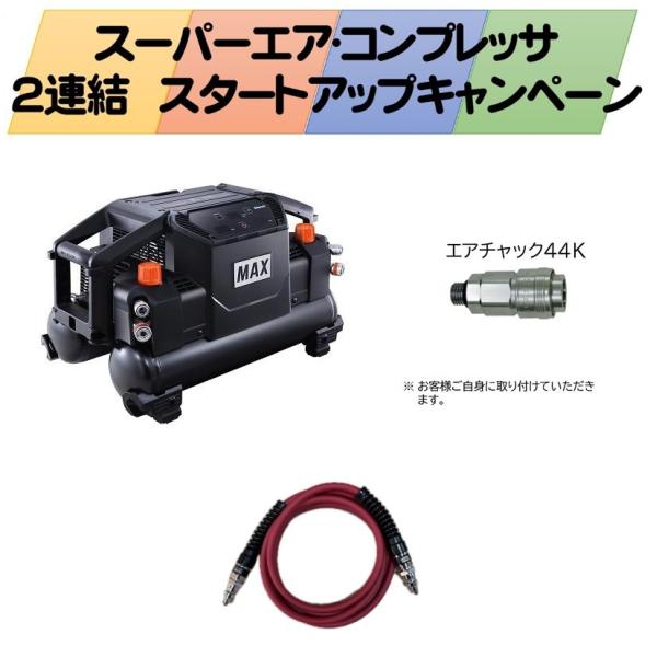MAX用サブタンク☆22リットル☆44Kエアホース☆44kエアチャック