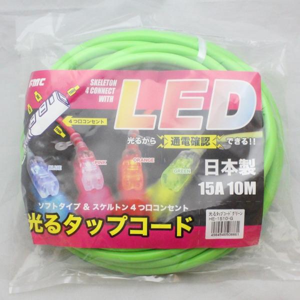フジマック 光るタップコード グリーン 15A/10M HE-1510-G 延長コード