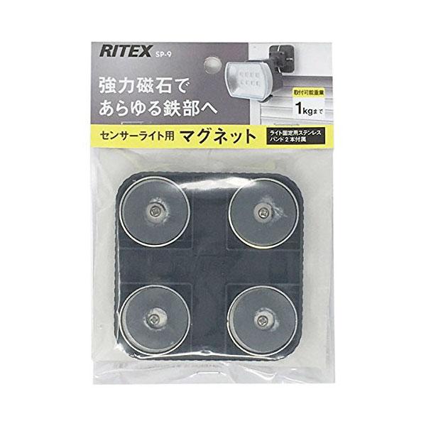 ムサシ RITEX センサーライト用マグネット SP-9 : 石田金物 - 通販 