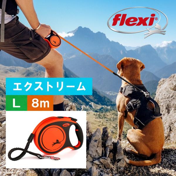フレキシ (flexi) エクストリーム テープ L ( 8m, 55kg以下 ) 犬用伸縮リード フレキシリード ドイツ製