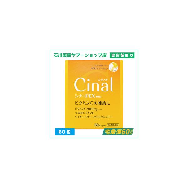 シナール EX顆粒e 60包 | ビタミンC ビタミンE ビタミンB2 しみ そばかす | 第三類医薬品