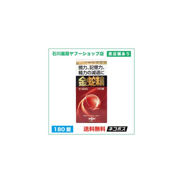 摩耶堂製薬株式会社　第１類医薬品金蛇精 180錠□加齢に伴って、新聞の字が見にくくなった□物忘れがふえた□疲れやすい□最近、精力・気力が落ちてきていると感じる□性欲が減退したと感じることが多い４つの特徴１、男性ホルモン（メチルテストステロン...