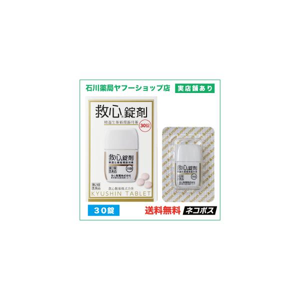 救心製薬株式会社　第二類医薬品救心錠剤 30錠　どうき、息切れ、気つけこんなときにお試しください・仕事のストレスでどうきを感じる・プレゼンの緊張でどうきがする・疲れがぬけず頭がボーッとする・出張の飛行機で頭がボーッとする・スポーツ中に息切れ...