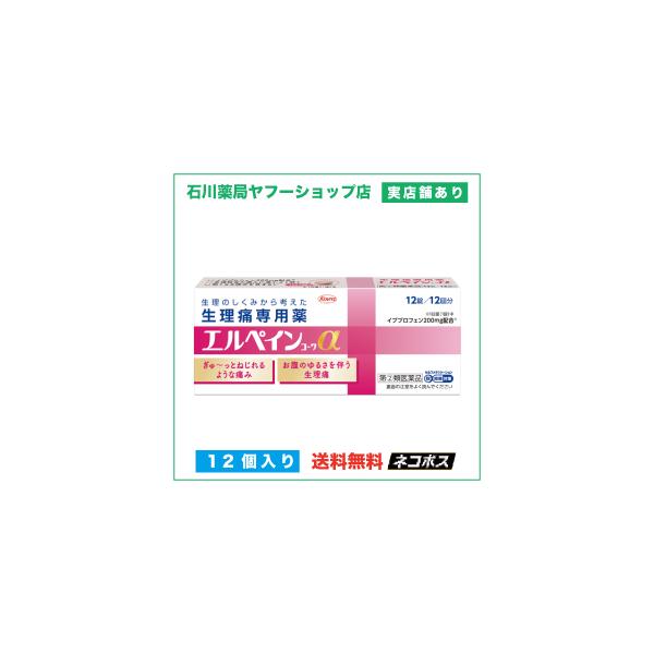 興和株式会社 指定２類医薬品エルペインコーワ 12錠特長 1生理特有の痛みに速く、よく効く一般的な解熱鎮痛薬とは異なり、「生理痛」のみの効果・効能をもつ鎮痛薬です。特長 2Wの有効成分が「痛みのもと」と「痛むところ」に直接作用イブプロフェン...