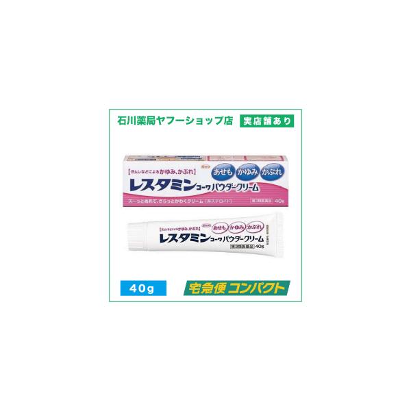 興和株式会社 第３類医薬品レスタミンコーワパウダークリーム 40g かぶれ あせもの薬広い範囲にもす〜っとぬれて、パウダー状にサラッとかわくクリームです。ステロイドは無配合です。◯赤ちゃんのオムツかぶれや肌が敏感な方にも使える塗り薬です。◯...