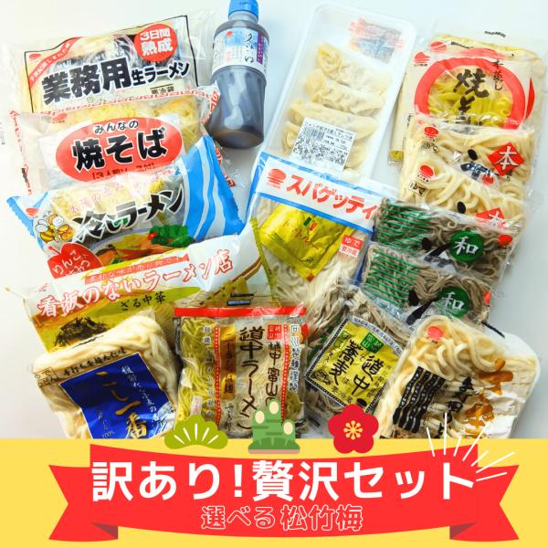 訳あり 竹セット！石川製麺イチオシお得 訳あり 食品ロス 食品 わけ