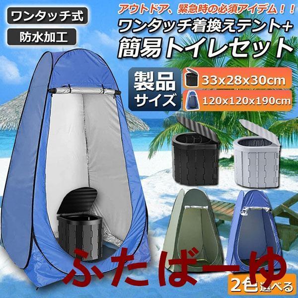 簡易トイレ テント 付き セット 非常用 災害用 水洗 車