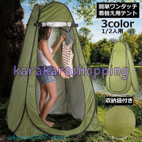 着替えテント プライバシーテント 1人用 2人用 ワンタッチ