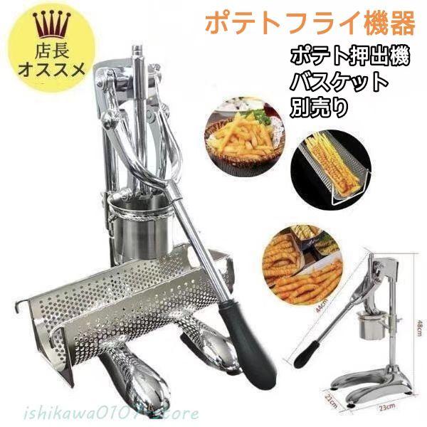 食品機器超長フライドポテト作り器 ロングサイズポテトポテト