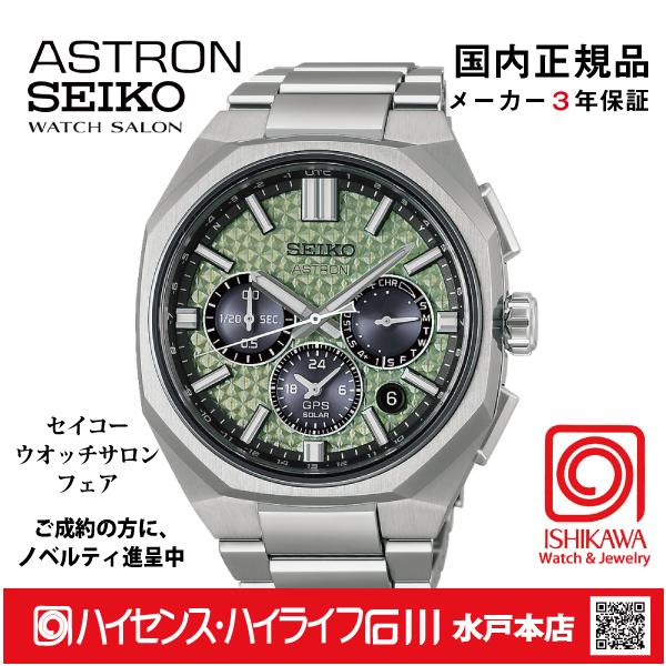 ASTRON HAB005J・セイコーアストロン【ノベルティ付・ギフト包装