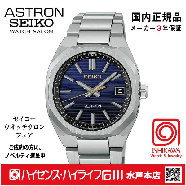 HAC003J セイコーアストロン【ノベルティ付・ギフト包装・ベルト調整無料・新品正規品】ソーラー電波 メンズ腕時計 限定