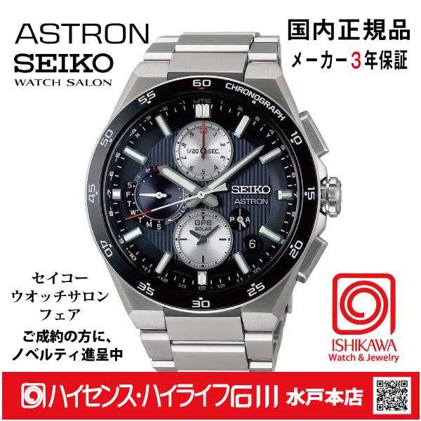 ASTRON SBXC151・セイコーアストロン【ノベルティ付・ギフト包装