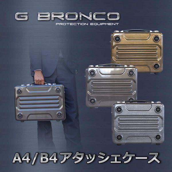 アタッシュケース ビジネスバッグ B4収納 おしゃれ アルミ＆カーボン