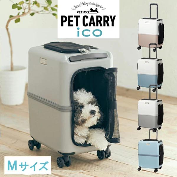 3001-M iCO / PETiCO ペチコ M-サイズ ペットキャリー : 石川トランク
