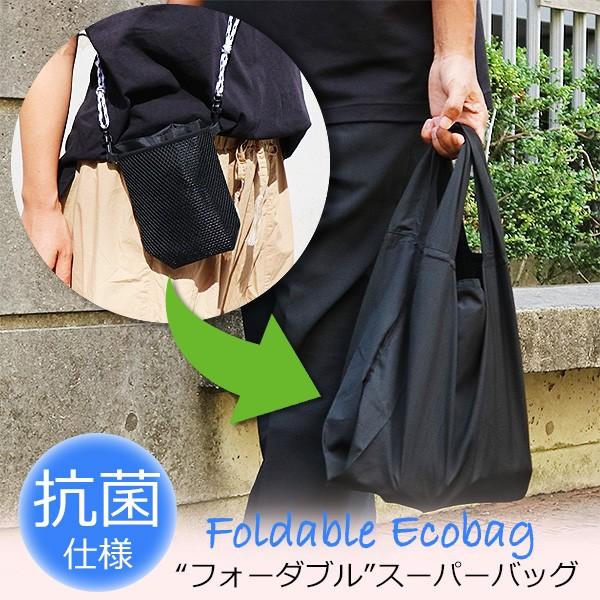 抗菌エコバッグ 折り畳み サコッシュ コンビニ おしゃれ 大容量 メンズ